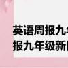 英語周報九年級新目標2023-2024（英語周報九年級新目標）