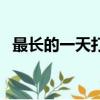最長的一天打一成語（最高的人打一成語）