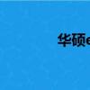 華碩epc上網本（華碩epc）