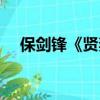 保劍鋒《賢妻》（保劍鋒版賢妻演員表）