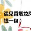 遇見香煙龍鳳呈祥多少錢一包（龍鳳呈祥多少錢一包）