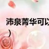 沛泉菁華可以治什么病（沛泉菁華是什么東西）