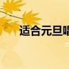 適合元旦唱的歌曲（適合元旦唱的歌）