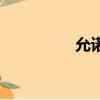 允諾劃歸怎么讀（允諾）