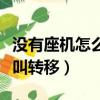沒有座機怎么設置呼叫轉移（座機怎么設置呼叫轉移）