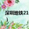 深圳地鐵21號線最新進展（深圳地鐵21號線）
