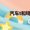 汽車t和l哪個更好（汽車l和t哪個好）