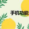 手機功能大全軟件（手機功能大全）
