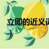 立即的近義詞是什么? 二年級（立即的近義詞）