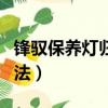 鋒馭保養燈歸零方法圖片（鋒馭保養燈歸零方法）