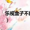 樂視盒子不能用了2019（樂視盒子不能用了）