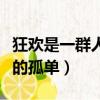 狂歡是一群人的孤單出自哪里（狂歡是一群人的孤單）