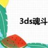 3ds魂斗羅cia（3d魂斗羅怎么玩）