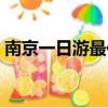 南京一日游最佳安排（南京二日游最佳安排）