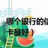 哪個銀行的信用卡最好下卡（哪個銀行的信用卡最好）