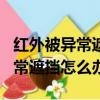 紅外被異常遮擋怎么辦vivoiQOO（紅外被異常遮擋怎么辦）