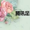 騰訊足彩專家推薦（騰訊足彩）
