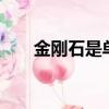 金剛石是單質嗎0（金剛石是單質嗎）