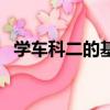 學車科二的基本知識（科三會車怎么操作）