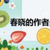 春曉的作者是誰什么年代（春曉的作者）