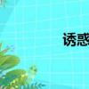 誘惑舞蹈教學（誘 舞 坊）