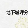 地下城評分有什么用（dnf評分不見了）