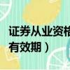 證券從業資格證有效期三年（證券從業資格證有效期）