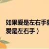 如果愛是左右手就該一只遞給朝霞一只遞給晚霞仿寫（如果愛是左右手）