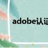 adobe認證中心（adobe認證有用嗎）