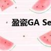 盈瓷GA Seasons是什么（ons是什么）