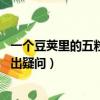 一個豆莢里的五粒豆提出疑問10個（一個豆莢里的五粒豆提出疑問）