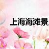 上海海灘景點最好玩的排名（上海海灘）