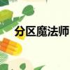 分區魔法師 windows10（分區魔法師）