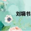 劉墉書法特點欣賞（劉墉書法）