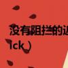沒有阻攔的近義詞是什么（沒有阻撓地highkick）