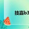 技嘉b360hd3主板（hd3690）