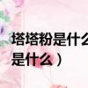 塔塔粉是什么?可以用泡打粉代替嗎?（塔塔粉是什么）
