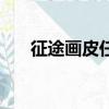 征途畫皮任務怎么做（征途畫皮任務）