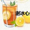 謝冰心的作品有哪些（謝冰心）