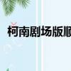 柯南劇場版順序1-25部（柯南劇場版十五）