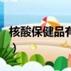 核酸保健品有用嗎從生物學角度（核酸保健品）