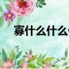 寡什么什么什么的成語（寡什么什么恥）