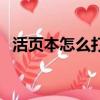 活頁本怎么打開塑料環（活頁本怎么打開）