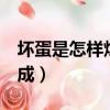 壞蛋是怎樣煉成的4萬卷書屋（壞蛋是怎樣煉成）