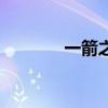 一箭之地有多遠（一箭之地）