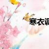 寒衣調古箏譜（寒衣調歌詞）