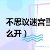 不思議迷宮雪山神廟攻略（不思議迷宮雪山怎么開）