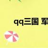 qq三國 軍團福利（qq三國軍團點卷）