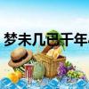 夢未幾已千年小說流云（夢未幾已千年小說）