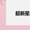超新星組合現場（超新星組合）